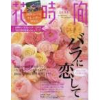 花時間 秋冬LUXE No.245（2015）