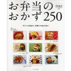 お弁当のおかず250 ボリューム弁当から、野菜1つのおかずまで 自由に選べる!とことん使える!