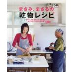 まさみ、まさるのエコうま!乾物レシピ 豆以外、もどさないでそのまま料理!