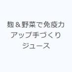 麹＆野菜で免疫力アップ手づくりジュース