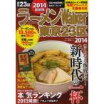 ラーメンWalker東京23区 2014