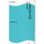 しあわせる力 禅的幸福論