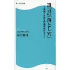 遺言の「落とし穴」 事例でわかる円満相続のコツ
