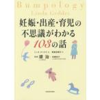 妊娠・出産・育児の不思議がわかる103の話