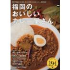 福岡のおいしいカレー屋さん 何度でも通いたくなる、ホントのホントにおいしい一皿が集結!