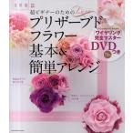 Luxe超ビギナーのためのプリザーブドフラワー「基本＆簡単アレンジ」