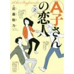 A子さんの恋人 2