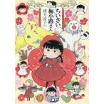 ちいさい梅小路さん YOIKO NO MANGA