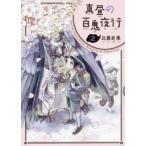 真昼の百鬼夜行 2