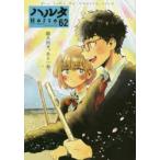 ハルタ volume62（2019MARCH）