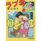 ラブ考