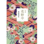 句集 花野中