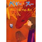 ペギー・スー ドラゴンの涙と永遠の魔法
