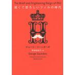 短くて恐ろしいフィルの時代
