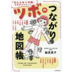 ツボのつながり地図帳 「なんとなく不調」を自分でリセット