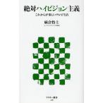 絶対ハイビジョン主義 これからが楽しいテレビ生活