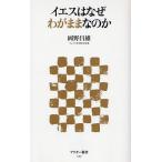 イエスはなぜわがままなのか