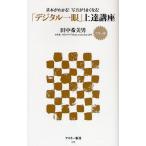 「デジタル一眼」上達講座 カラー版 基本がわかる!写真がうまくなる!
