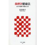 歯磨き健康法 お口の掃除で健康・長寿