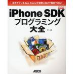 iPhone SDKプログラミング大全 自作アプリをApp Storeで世界に向けて販売できる!!