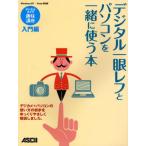 デジタル一眼レフとパソコンを一緒に使う本 デジカメ＋パソコンの使い方の初歩をゆっくりやさしく解説しました。