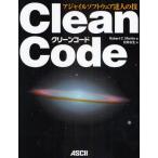 Clean Code アジャイルソフトウェア達人の技