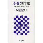 幸せの作法 働く女性に贈る61のヒント