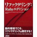 リファクタリング：Rubyエディション