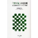 「買う気」の法則 広告崩壊時代のマーケティング戦略