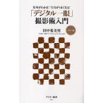 「デジタル一眼」撮影術入門 カラー版 基本がわかる!写真がうまくなる!