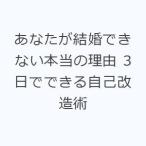 あなたが結婚できない本当の理由 3日でできる自己改造術