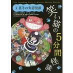 笑い猫の5分間怪談 4