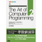 The Art of Computer Programming 日本語版 2