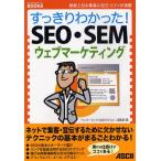 すっきりわかった!SEO・SEM・ウェブマーケティング 検索上位＆集客に役立つコツが満載