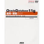 Oracle Database 11g運用・管理ガイド