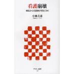 看護崩壊 病院から看護師が消えてゆく