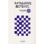 カメラは詩的な遊びなのだ。 カラー版