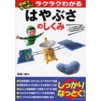 図解ですっきりラクラクわかるはやぶさのしくみ