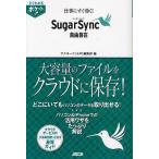 仕事にすぐ効く!SugarSync自由自在