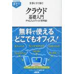 仕事にすぐ効く!クラウド基礎入門 デキる人のファイル管理術