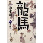 竜馬 1