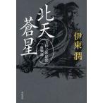 北天蒼星 上杉三郎景虎血戦録