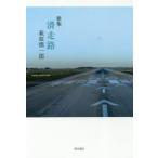 滑走路 歌集