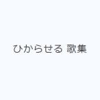 ひからせる 歌集