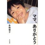 ママ、ありがとう