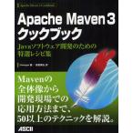 Apache Maven 3クックブック Javaソフトウェア開発のための特選レシピ集