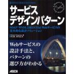 サービスデザインパターン SOAP／WSDLとRESTful Webサービスの基本的な設計ソリューション