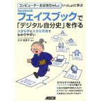 Yahoo! Yahoo!ショッピング(ヤフー ショッピング)コンピューターおばあちゃんといっしょに学ぶフェイスブックで「デジタル自分史」を作る