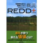 概説REDD＋ 転換期を迎える環境ビジネス