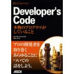 Developer’s Code 本物のプログラマがしていること